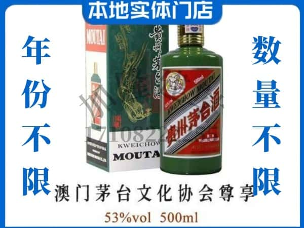 邵阳市北塔回收贵州茅台酒澳门茅台文化协会尊享.jpg