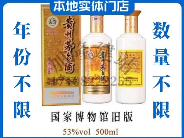 邵阳市北塔回收贵州茅台酒国家博物馆旧版.jpg