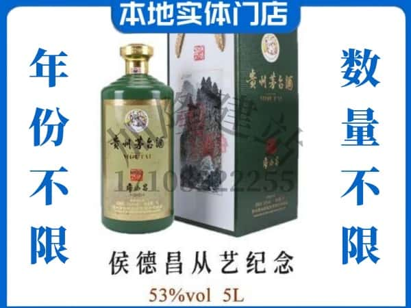 邵阳市北塔回收贵州茅台酒侯德昌从艺纪念.jpg