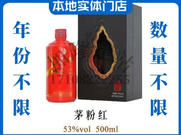 邵阳市北塔回收贵州茅台酒茅粉红.jpg