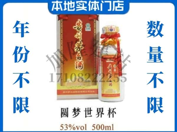 ​邵阳市北塔回收圆梦世界杯茅台酒空瓶子